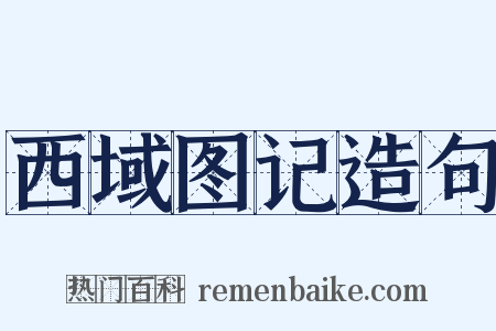 西域图记造句是什么意思的图片